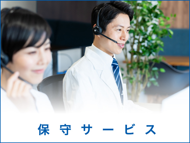 保守サービス