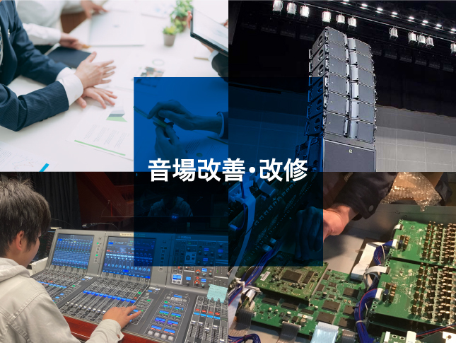 音場改善・改修