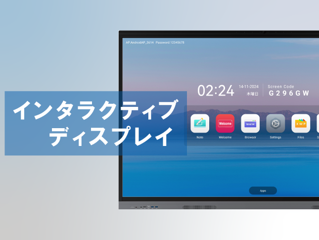 「インタラクティブディスプレイ」の販売を開始
